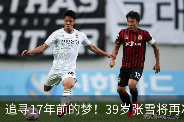 追寻17年前的梦！39岁张雪将再冲摩托冲浪纪录 当年发狠：迟早会成功