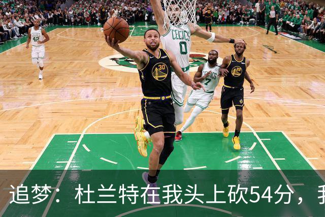 追梦：杜兰特在我头上砍54分，我照样喷他，现在还能防他