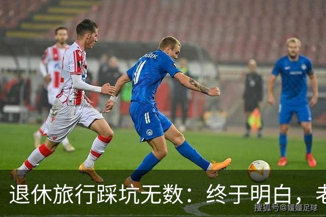 退休旅行踩坑无数：终于明白，老人最好的旅行不是跟团，也不是自驾