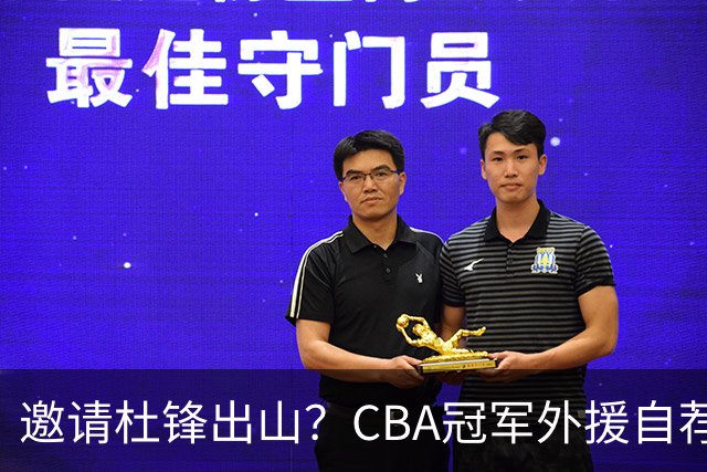 邀请杜锋出山？CBA冠军外援自荐加盟，广东队一胜难求！‍‍