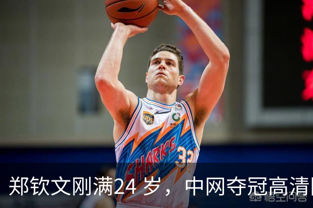 郑钦文刚满24 岁，中网夺冠高清图流出后，社交平台大量评价她显老。说她像三十多岁，晒痕、疲惫感很重。无论她手里攥着多少个冠军