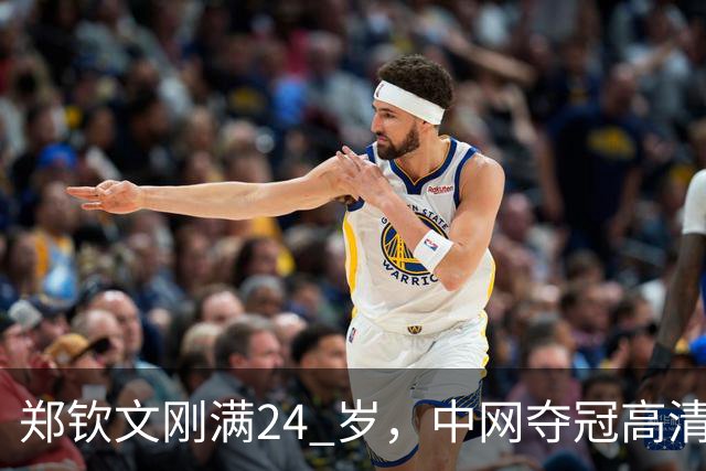 郑钦文刚满24 岁，中网夺冠高清图流出后，社交平台大量评价她显老。说她像三十多岁，晒痕、疲惫感很重。无论她手里攥着多少个冠军