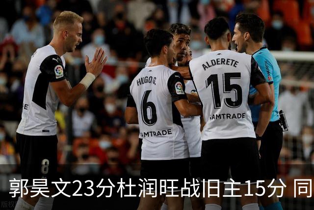 郭昊文23分杜润旺战旧主15分 同曦主场1分险胜广东