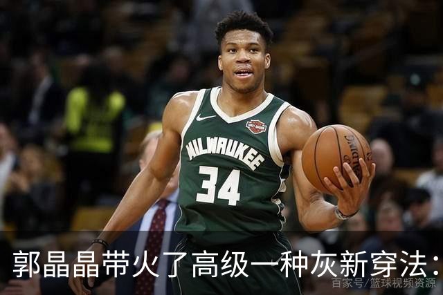 郭晶晶带火了高级一种灰新穿法：“衬衫+半身裙”，时尚又高级