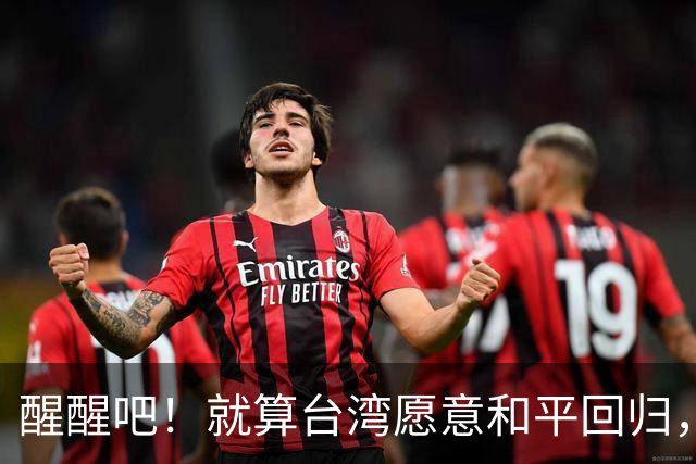醒醒吧！就算台湾愿意和平回归，台湾也不会同意解放军对台驻军