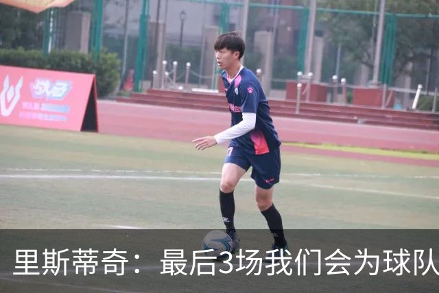 里斯蒂奇：最后3场我们会为球队为球迷奋战到最后一刻 为尊严而战