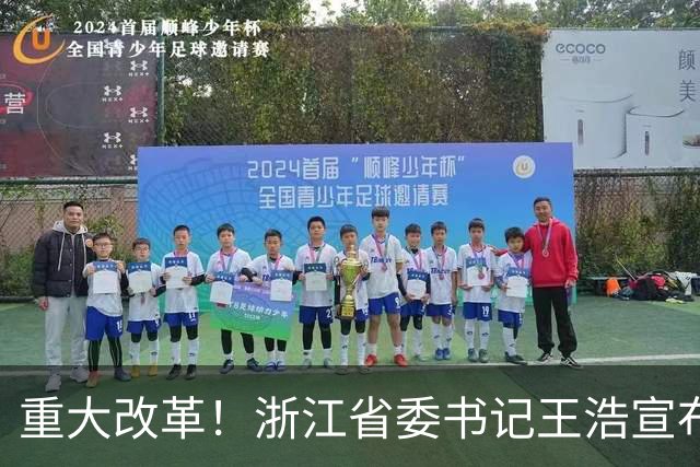 重大改革！浙江省委书记王浩宣布，浙江省统一招投标交易平台启用