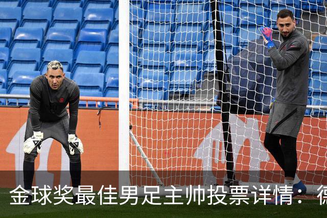 金球奖最佳男足主帅投票详情：德拉富恩特以50分优势获奖