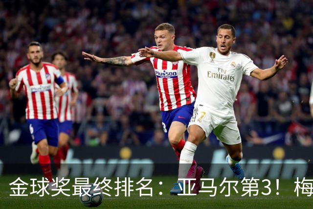 金球奖最终排名：亚马尔第3！梅西第5 去年得主第7 巴黎3人进前10