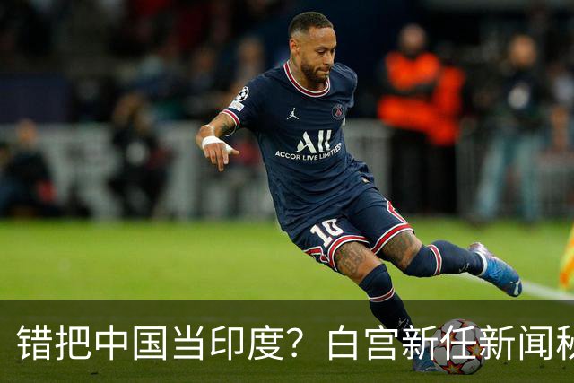 错把中国当印度？白宫新任新闻秘书：中国连“像样的厕所”都没有