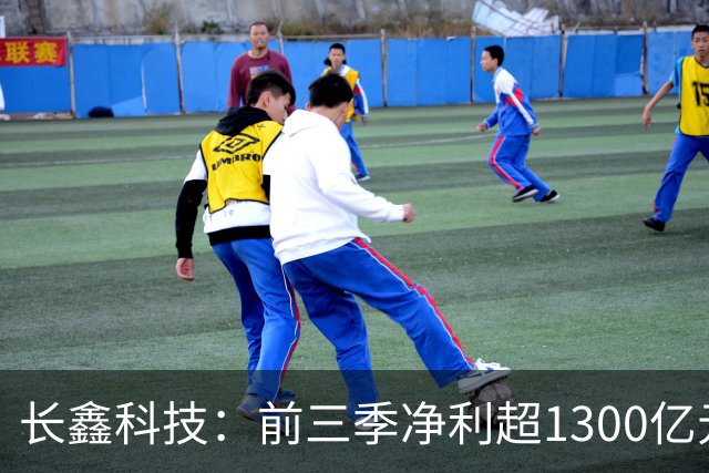 长鑫科技：前三季净利超1300亿元！