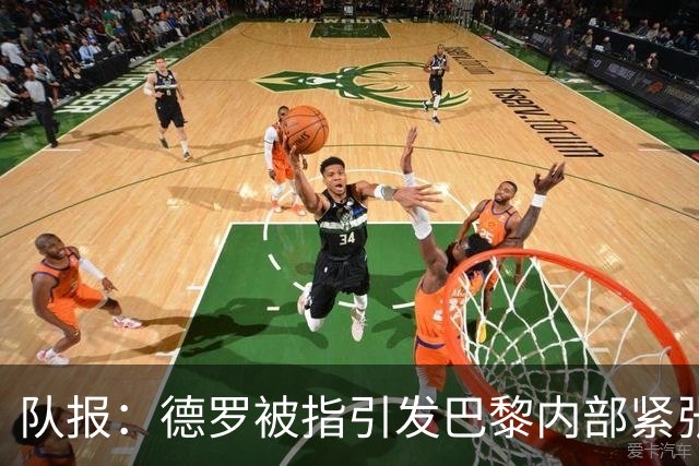 队报：德罗被指引发巴黎内部紧张，疑因与恩里克同经纪人获优待