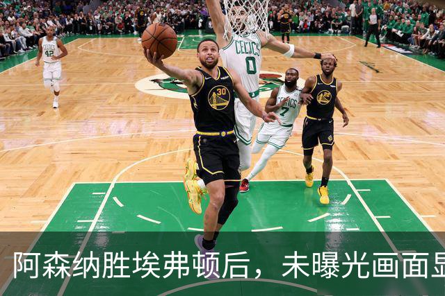 阿森纳胜埃弗顿后，未曝光画面显示赖斯比赛中途捂腿跛行离场