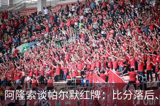 阿隆索谈帕尔默红牌：比分落后、场面胶着，影响了球队的情绪管控