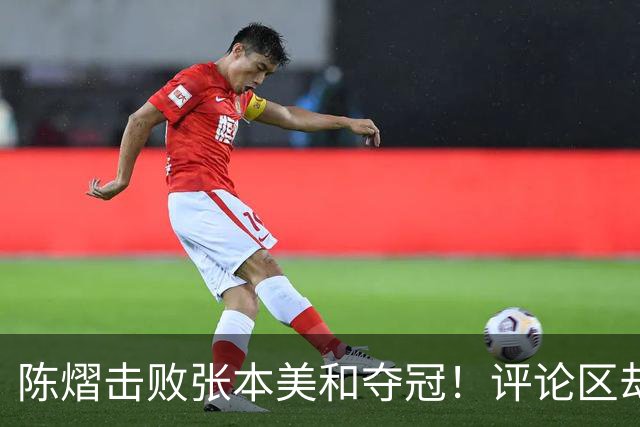 陈熠击败张本美和夺冠！评论区却出现不和谐一幕 网友质疑她弃团保单