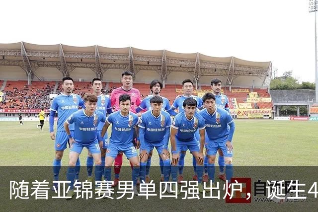随着亚锦赛男单四强出炉，诞生4个不可思议，还有2个不争的事实