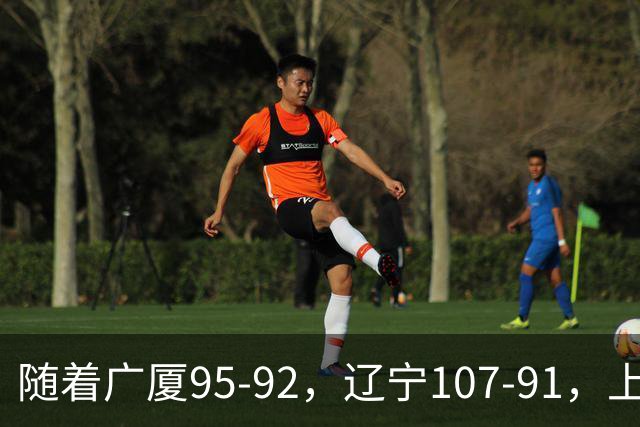 随着广厦95-92，辽宁107-91，上海88-81浙江，CBA最新积分榜出炉