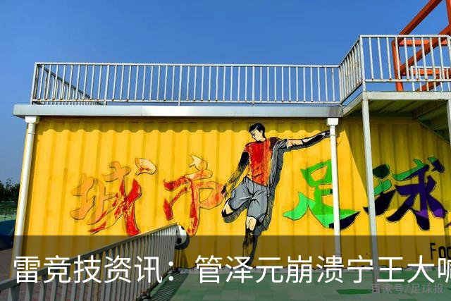 雷竞技资讯：管泽元崩溃宁王大喊天塌了！S16第三轮抽签IG完蛋了