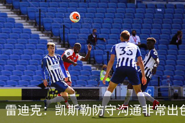 雷迪克：凯斯勒防守沟通非常出色 他能成为我们后防线上的指挥官