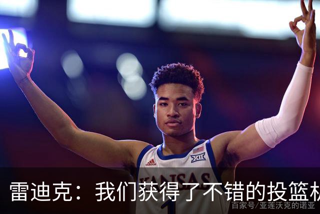 雷迪克：我们获得了不错的投篮机会 但我们每晚必须都能依靠防守