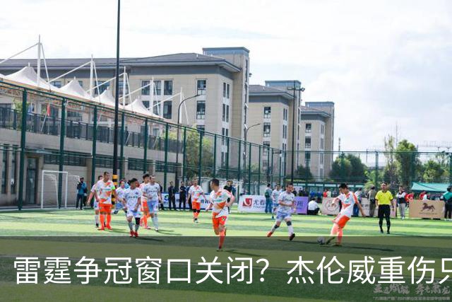 雷霆争冠窗口关闭？杰伦威重伤只是衰落第一步