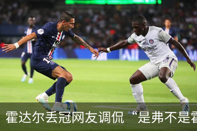 霍达尔丢冠网友调侃“是弗不是霍”，施晗晋级正赛意外带火韩馨蕴