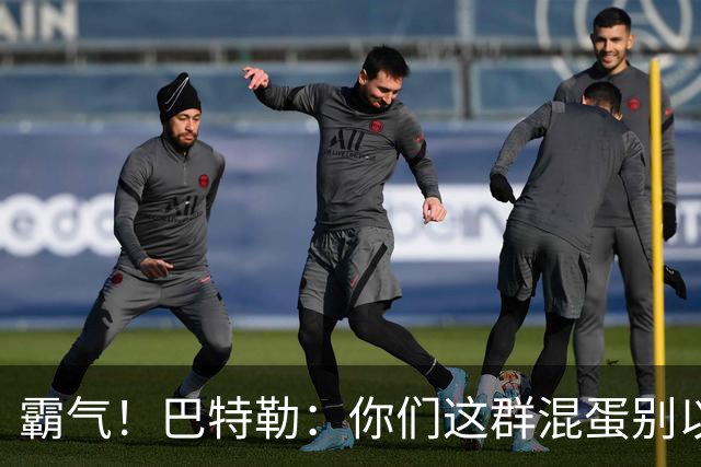 霸气！巴特勒：你们这群混蛋别以为我会变垃圾！就没有队敢放我！