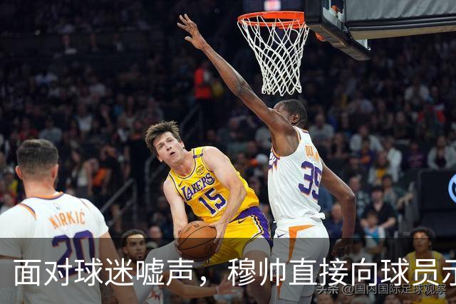 面对球迷嘘声，穆帅直接向球员示范怎样面对压力，而曼联卡里克的做法很一般