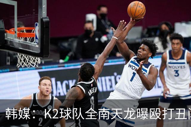 韩媒：K2球队全南天龙曝殴打丑闻，涉事球员已被球队开除
