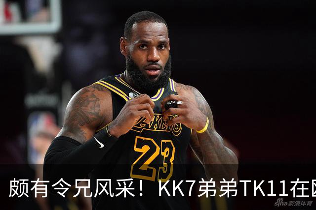 颇有令兄风采！KK7弟弟TK11在欧青联2射1传并模仿哥哥庆祝