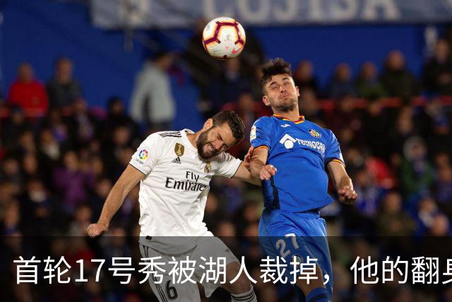 首轮17号秀被湖人裁掉，他的翻身要从发展联盟开始