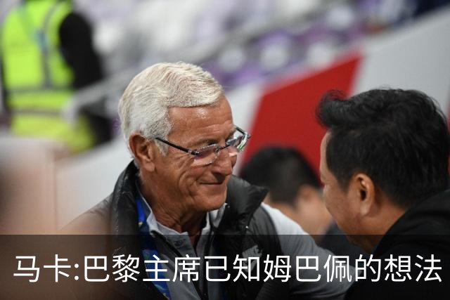 马卡:巴黎主席已知姆巴佩的想法 他已决定去皇马