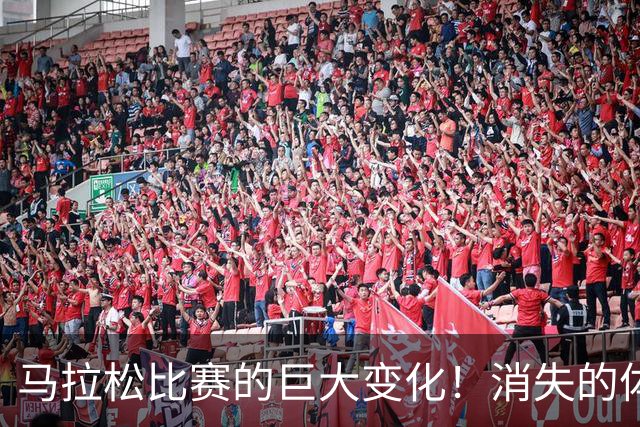 马拉松比赛的巨大变化！消失的体检报告
