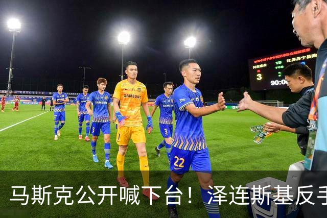 马斯克公开喊下台！泽连斯基反手恢复打击，乌军继续炸俄不手软