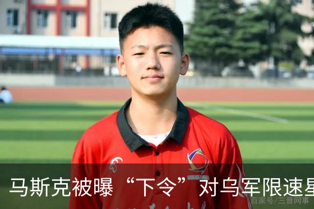 马斯克被曝“下令”对乌军限速星链，特朗普：我本人和马斯克均与此事无关