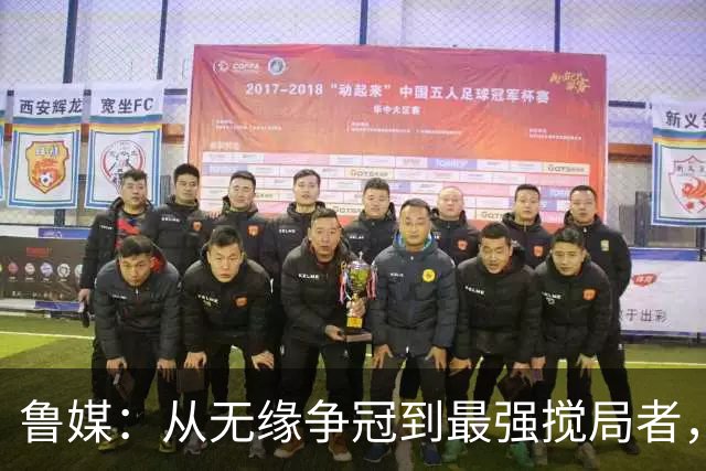 鲁媒：从无缘争冠到最强搅局者，泰山队收官之战只为自己而战