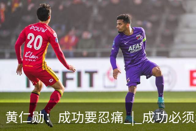 黄仁勋：成功要忍痛 | 成功必须承受痛苦，自己最大的优势是预期很低，不安全感就是最贵的组织资产