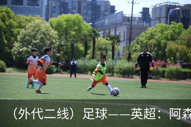 （外代二线）足球——英超：阿森纳胜诺丁汉森林