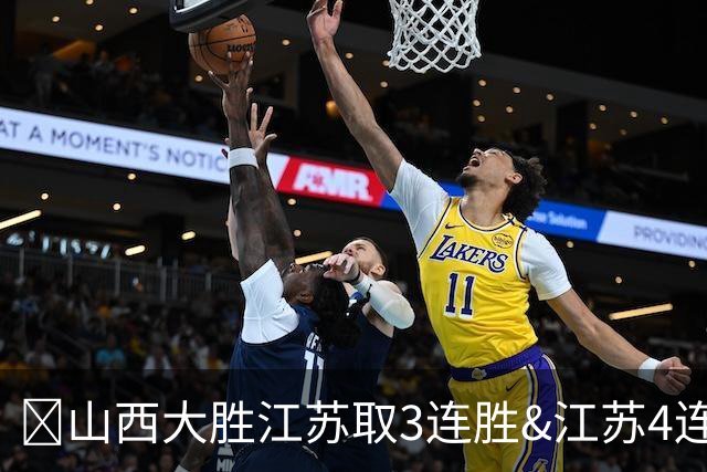 🏀山西大胜江苏取3连胜&江苏4连败 威金顿19+8 庞峥麟5中0