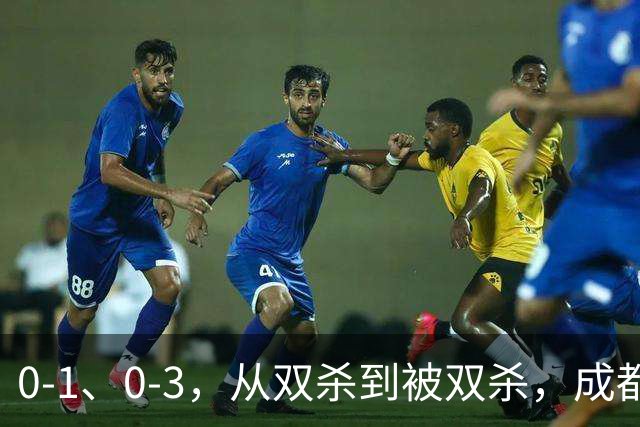0-1、0-3，从双杀到被双杀，成都蓉城哪里出问题了？1人必须拿下