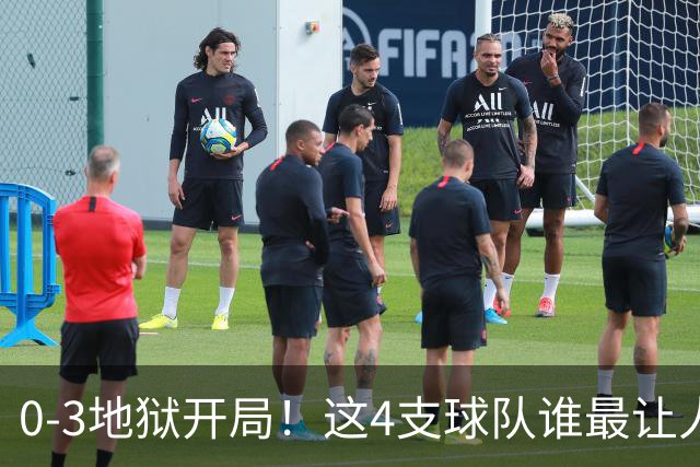 0-3地狱开局！这4支球队谁最让人感到意外？热火最被高估