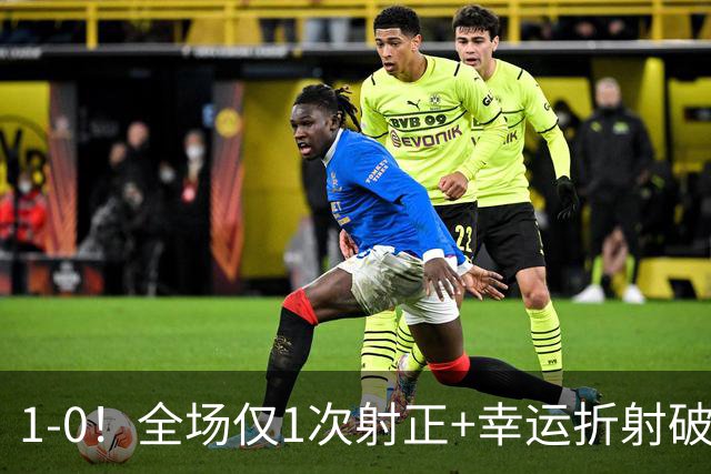 1‑0！全场仅1次射正+幸运折射破门，13.8亿豪门新赛季11战10胜