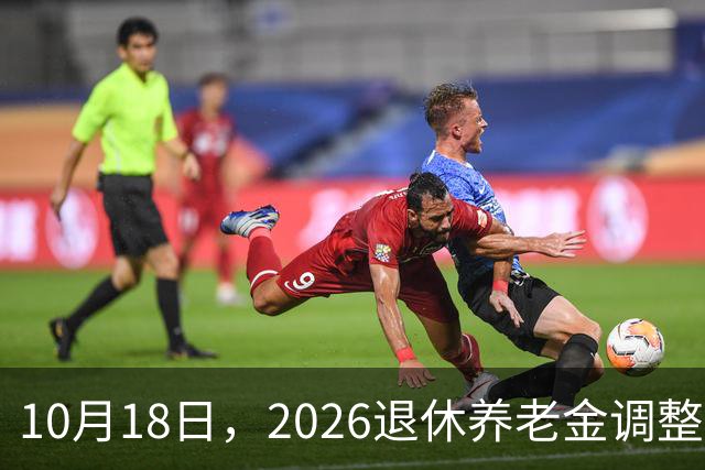 10月18日，2026退休养老金调整公布了吗？迟迟不发布原因是什么？