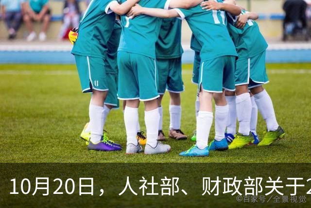 10月20日，人社部、财政部关于2026年上调退休人员基本养老金的通知正式公布之前，人社部一大早发布了一条有关社保卡的动态