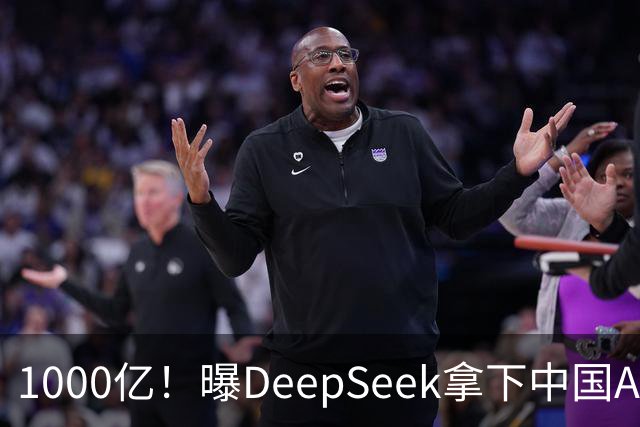1000亿！曝DeepSeek拿下中国AI最大融资