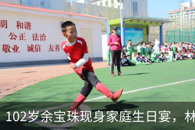 102岁余宝珠现身家庭生日宴，林建岳一家四代同堂真热闹