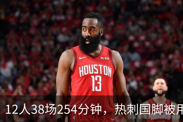12人38场254分钟，热刺国脚被用最狠却只伤1人