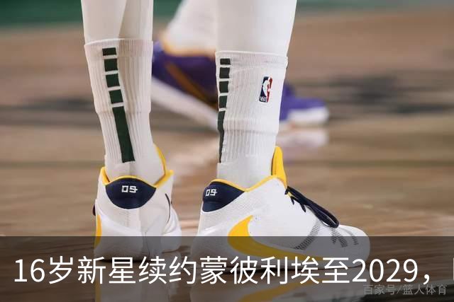 16岁新星续约蒙彼利埃至2029，巴黎去年夏曾备1500万欧求购