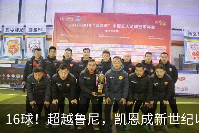 16球！超越鲁尼，凯恩成新世纪以来面对阿森纳取得进球最多球员
