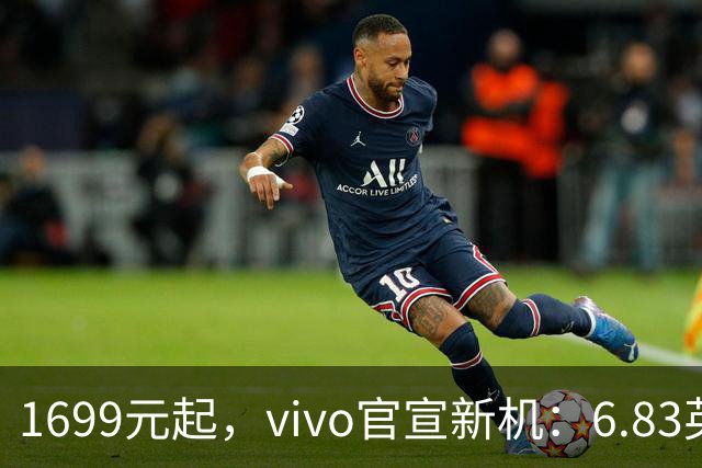 1699元起，vivo官宣新机：6.83英寸+10000mAh